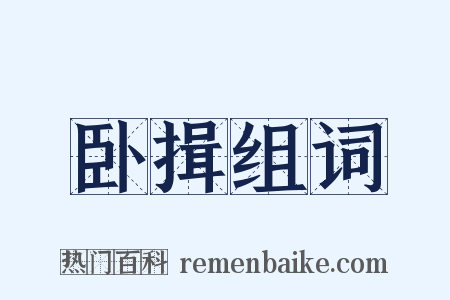 卧揖组词是什么意思的图片